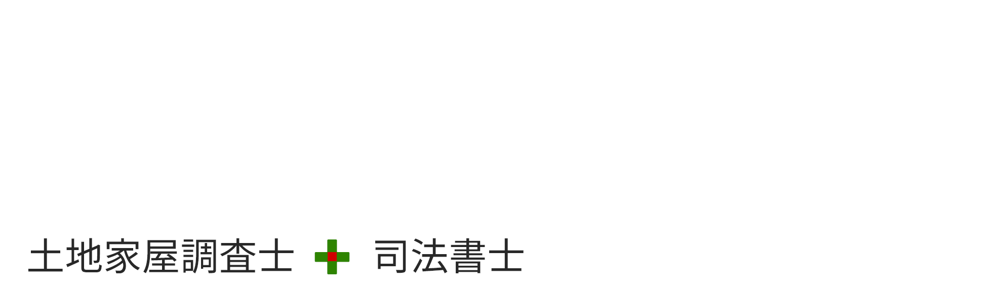 測量・表示登記・権利登記の窓口を一本化 | ONE STOP SERVICE | 不動産登記(土地家屋調査士 + 司法書士)